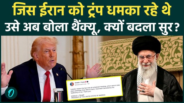 Iran Protest के बीच Donald Trump के बदल गए सुर, अब Khamenei को क्यों बोला थैंक यू | US Conflict