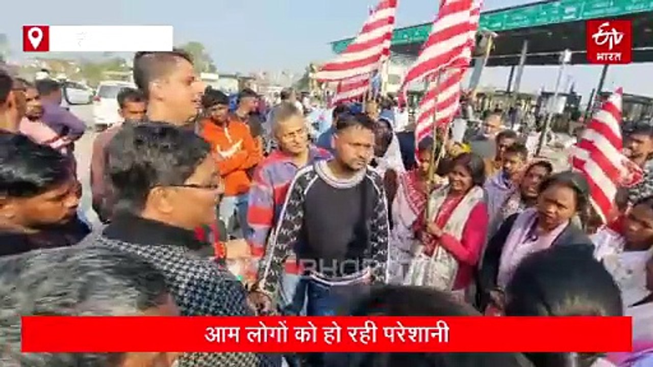 झारखंड बंद का असर, जमशेदपुर-रांची एनएच जाम, बुंडू टोल प्लाजा पर जुटे बंद समर्थक, यात्री परेशान
