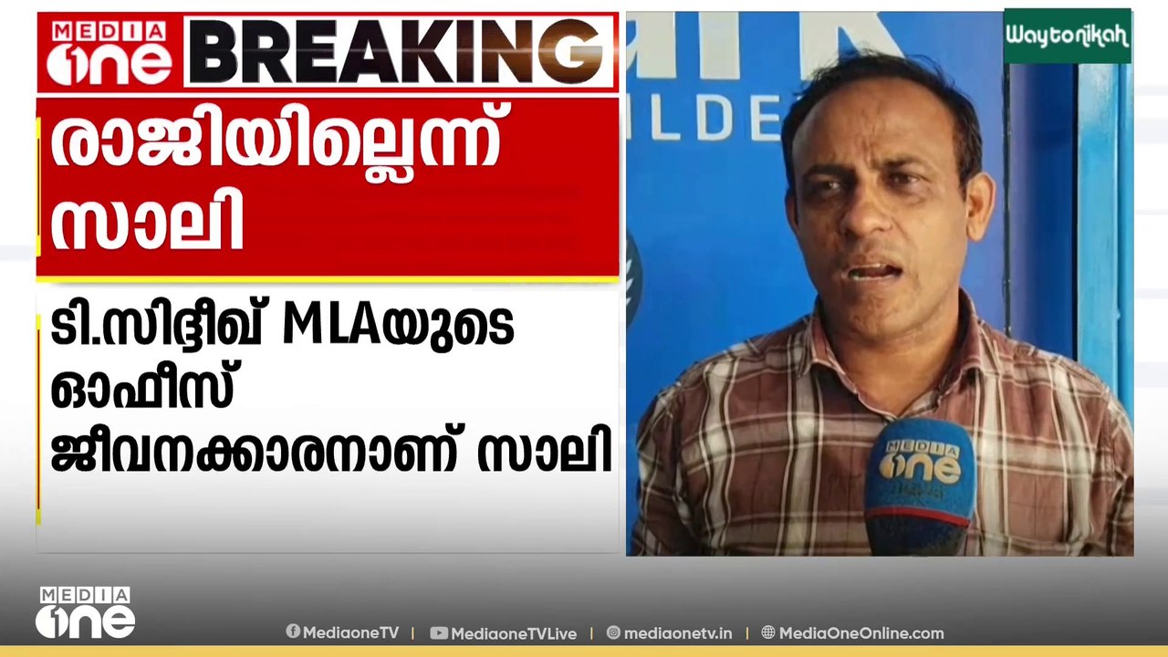 രാജിവെച്ചെന്ന വാർത്ത നിഷേധിച്ച് ടി.സിദിഖ് MLAയു...