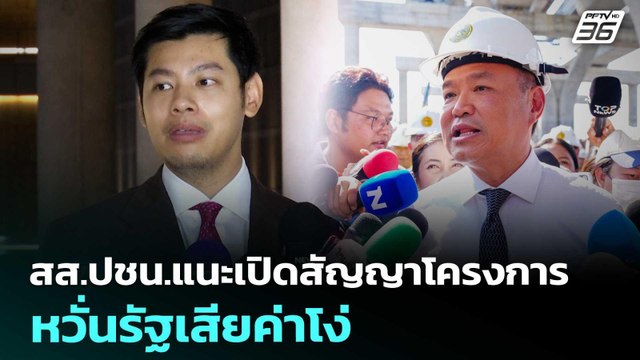 สส.ปชน.แนะเปิดสัญญาโครงการ หวั่นรัฐเสียค่าโง่ | เข้มข่าวค่ำ | 17 ม.ค. 69
