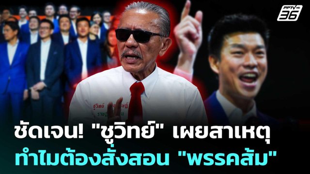 ชัดเจน! ชูวิทย์ เผยสาเหตุทำไมต้องสั่งสอน พรรคส้ม | เข้มข่าวค่ำ | 17 ม.ค. 69