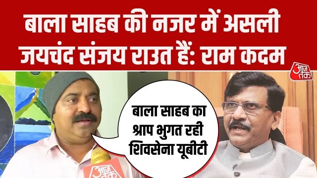 BMC चुनाव: राम कदम का संजय राउत पर पलटवार, कहा- असली जयचंद
