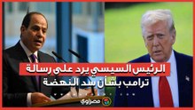 الرئيس السيسي يرد على رسالة ترامب بشأن سد النهضة