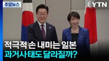 적극적으로 손 내미는 일본...과거사 태도 달라질까? / YTN