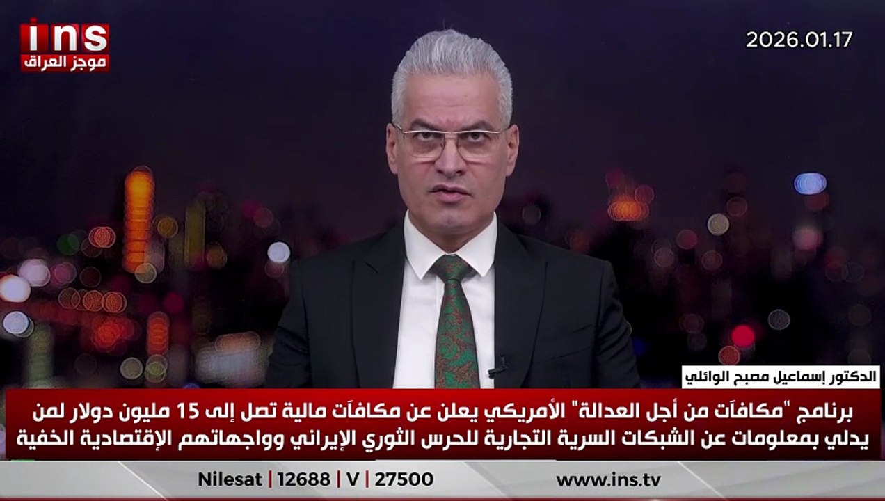 برنامج مكافآت من أجل العدالة الأمريكي يعلن عن مكافآت مالية تصل إلى 15 مليون دولار لمن يدلي بمعلومات عن الشبكات السرية التجارية للحرس الثوري الإيراني وواجهاتهم الإقتصادية الخفية