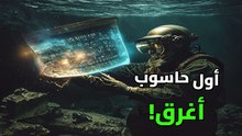 أول حاسوب في التاريخ: السر المذهل لآلية أنتيكيثيرا وكيف سبق اليونانيون عصرنا بألفي عام