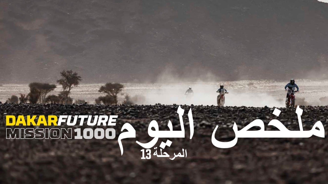 داكار 2026 - المرحلة 13 - Mission 1000