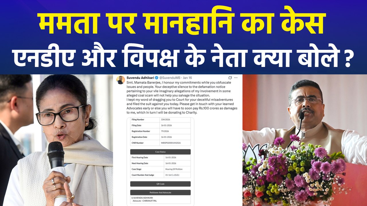 पश्चिम बंगाल की सीएम ममता बनर्जी के खिलाफ मानहानि का केस, क्या बोले नेता?