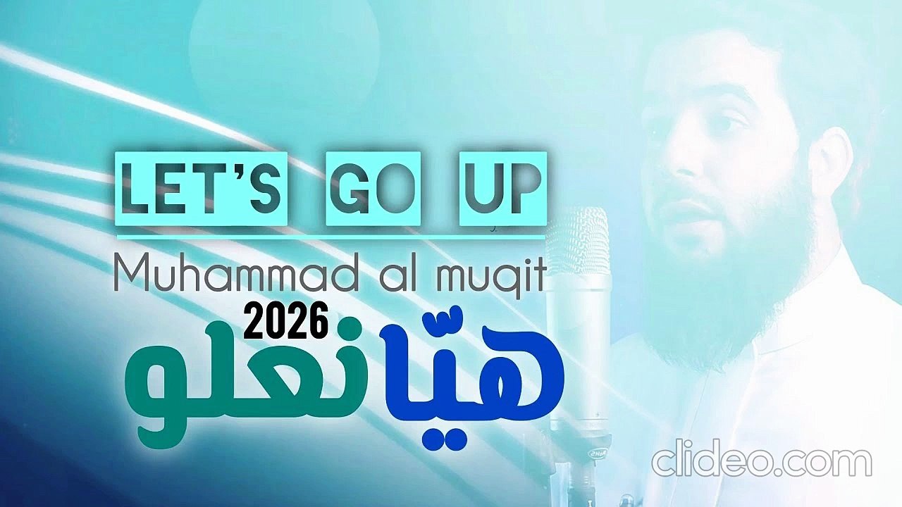 أنشودة هيّا نعلو 2026 - محمد المقيط (بدون إيقاع أو مؤثرات)
