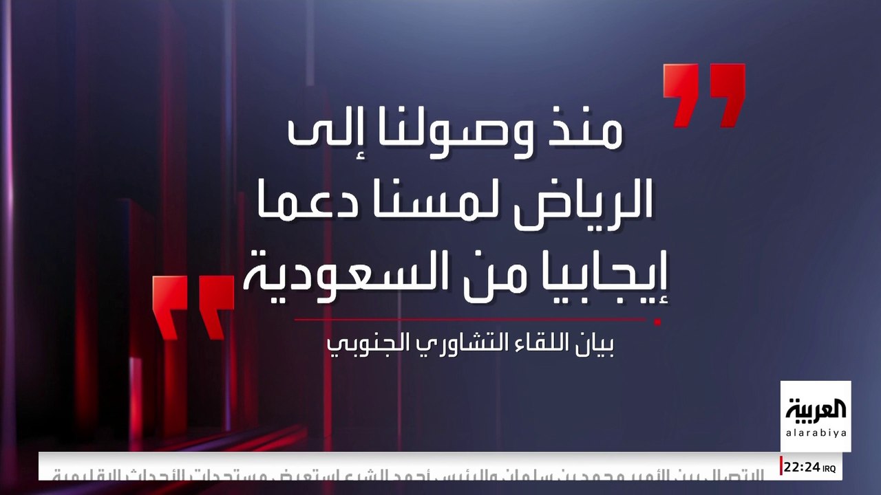 المشاركون في لقاء الرياض التشاوري يطالبون المجتمع الدولي بدعم مسار الحوار الجنوبي