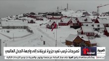 ثروات غرينلاند محط أنظار القوى الدولية.. ما موقف سكان الجزيرة من تهديدات ترمب؟