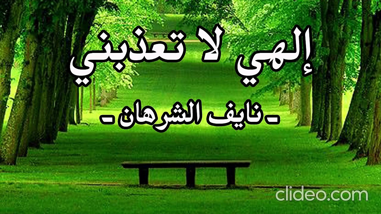 نشيدة إلهي - نايف الشرهان (بدون إيقاع أو مؤثرات)