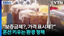 "보증금제?, 가격 표시제?"...혼선 키우는 환경 정책 / YTN