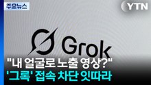 "내 얼굴로 노출 영상을?"...머스크의 ’그록’, 접속 차단 잇따라 / YTN