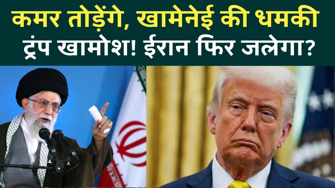 Iran America War तय! Khamenei ने Trump को उकसाया, US अब हमला करेगा या फिर... | Iran Protests News