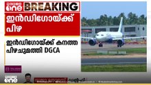 സര്‍വീസ് താറുമാറാക്കി; ഇന്‍ഡിഗോയ്ക്ക് കനത്ത പിഴചുമത്തി ഡിജിസിഎ