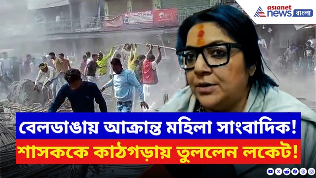 বেলডাঙায় মহিলা সাংবাদিকের উপর হামলা! ঝাঁঝিয়ে উঠলেন লকেট চট্টোপাধ্যায়