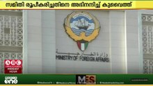 ഗസ്സ വെടിനിർത്തൽ കരാറിന്റെ രണ്ടാം ഘട്ടം നടപ്പിലാക്കാൻ ആരംഭിച്ചതിനെ കുവൈത്ത് സ്വാഗതം ചെയ്തു