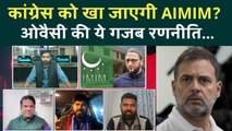 BMC Election Result: AIMIM Congress का पत्ता साफ करेगी? Owaisi की कैसी रणनीति? | AIMIM Maharashtra