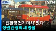 "말 없는 ’친환경 전기 마차’ 떴다"...정원 관광의 새 명물 / YTN