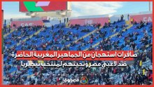 صافرات استهجان من الجماهير المغربية الحاضرة ضد لاعبي مصر وتحيتهم لمنتخب نيجيريا