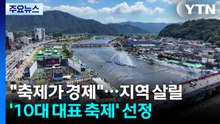 "축제가 곧 경제"...전남, 지역 살릴 ’10대 대표 축제’ 선정 / YTN