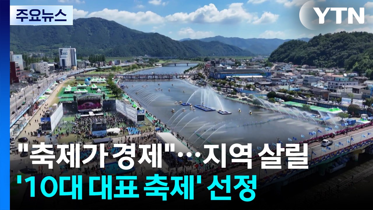 "축제가 곧 경제"...전남, 지역 살릴 ’10대 대표 축제’ 선정 / YTN