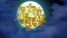《命运/冠位指定》活动剧情——「月之女神可曾有过团子之梦？」赏月 第2话：海岸线之战