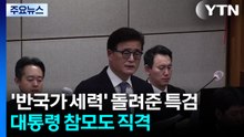 ’반국가 세력’ 돌려준 특검...대통령 참모도 직격 / YTN