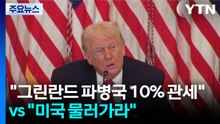 트럼프, 그린란드 파병국에 "10% 관세"..."미국 물러가라" 규탄 집회 / YTN