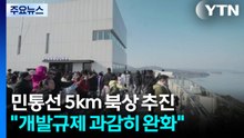 민통선 5km 북상 추진..."개발규제 과감히 완화" / YTN