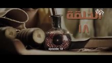 مسلسل الإمام احمد بن حنبل الحلقة الثامنة عشر __ Imam Ahmed Bin Hanbal” series, 18