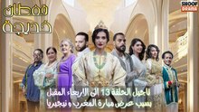 مسلسل قفطان خديجة : تاجيل موعد وعرض الحلقة 13​ - بسبب مبارة المغرب و نيجيريا