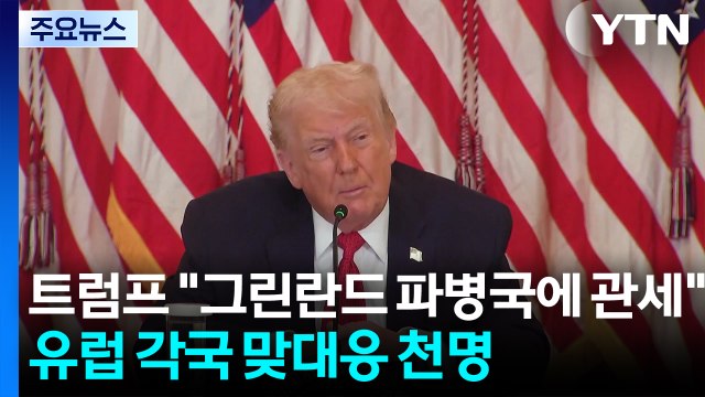 트럼프 그린란드 파병국에 관세 vs 유럽 맞대응 / YTN