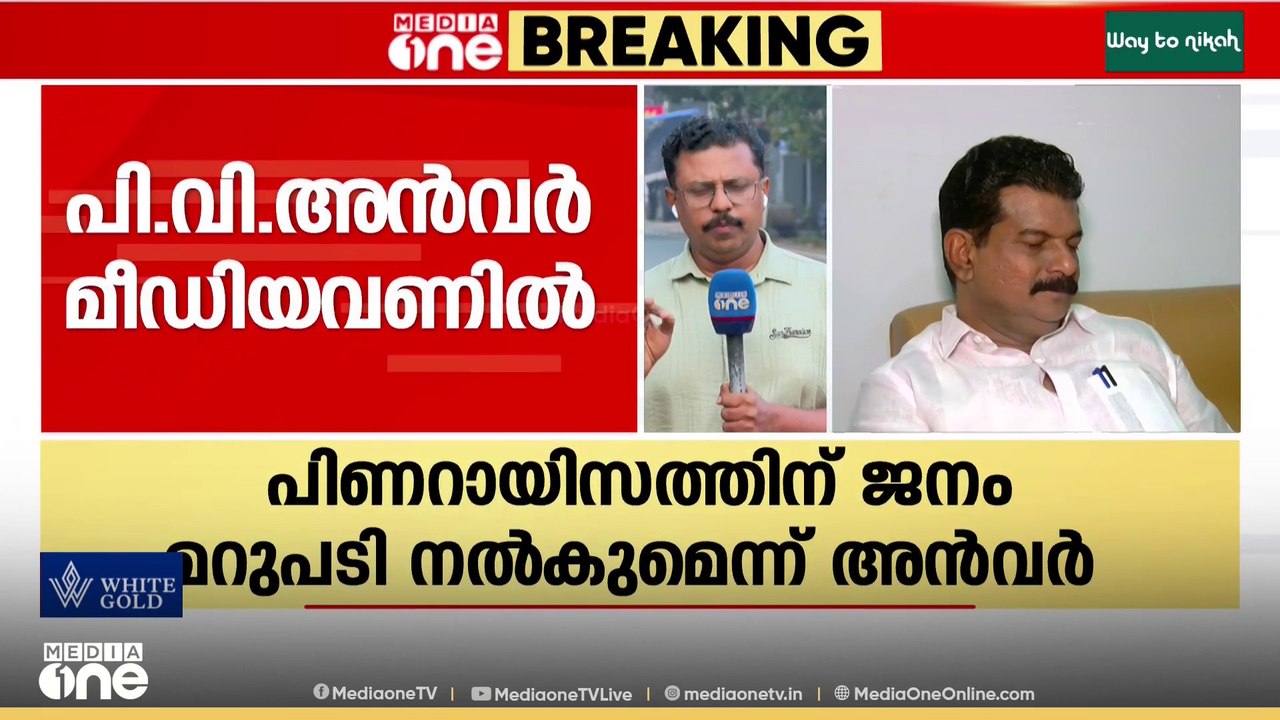 പി.വി അൻവർ മുഹമ്മദ് റിയാസിനെതിരെ മത്സരിക്കും?