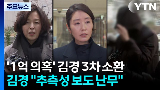 ’1억 의혹’ 김경 3차 소환 추측성 보도 난무...결과 지켜봐 달라 / YTN