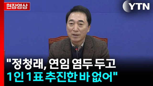 [현장영상+] 박수현 정청래, 연임 염두 두고 1인 1표 추진한 바 없어 / YTN