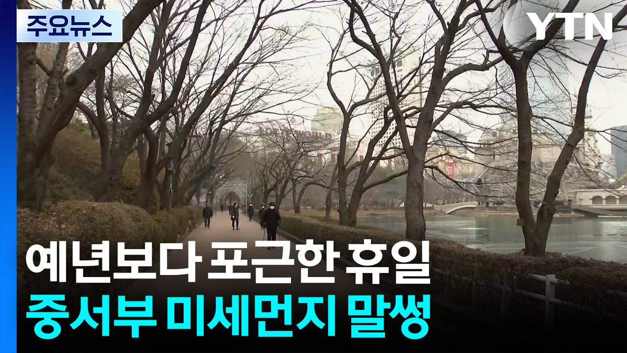 [날씨] 예년보다 포근한 휴일...중서부 미세먼지 말썽 / YTN