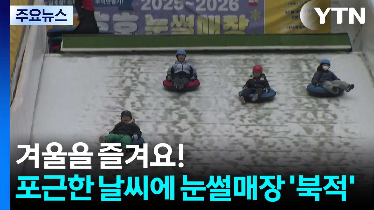 겨울을 즐겨요!...포근한 날씨에 눈썰매장 ’북적’ / YTN