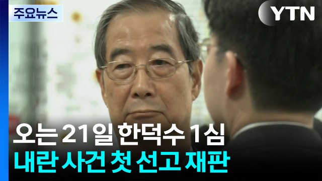 이번 주 ’내란 방조 혐의’ 한덕수 선고...내란 판단 가늠자 / YTN