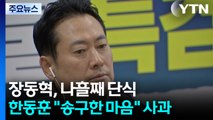 장동혁, 나흘째 단식...한동훈 
