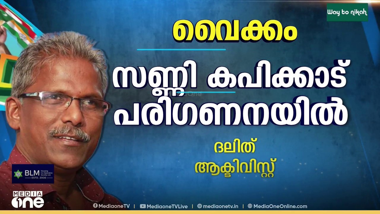 വെെക്കത്ത് സണ്ണി കപിക്കാട് UDF സ്ഥാനാർഥിയാക്കുമെന്ന് സൂചന