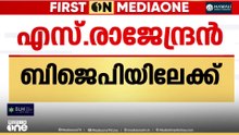 ദേവികുളം മുൻ എംഎൽഎ എസ്.രാജേന്ദൻ BJPയിലേക്ക്... ഇന്ന് അം​ഗത്വം സ്വീകരിക്കും