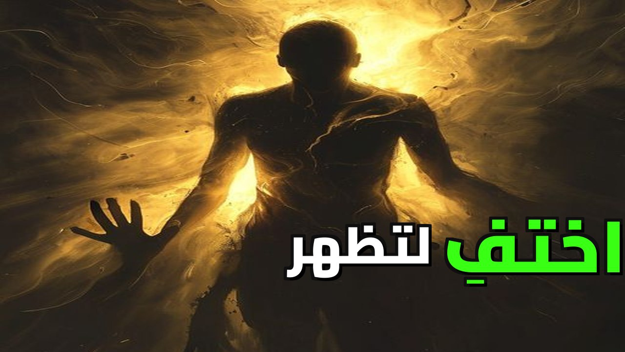 سلاح الغياب الفتاك: كيف تستعيد قيمتك وتسيطر بالصمت؟