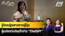 รู้จักหญิงสาวชาวญี่ปุ่นผู้แต่งงานกับเจ้าบ่าว “ChatGPT” | ทันโลก EXPRESS | 18 ม.ค. 69
