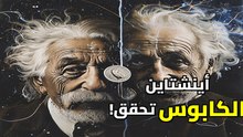 سر أينشتاين المخيف: هل الواقع مجرد وهم؟ | التشابك الكمي