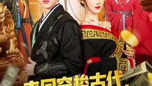 來回穿梭古代，開局迎娶美女公主_1.[SplitIt] 秦璐瑤 薛濱弘