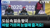 바람 가르며 동심으로!...도심 속 눈썰매장 ’인기’ / YTN