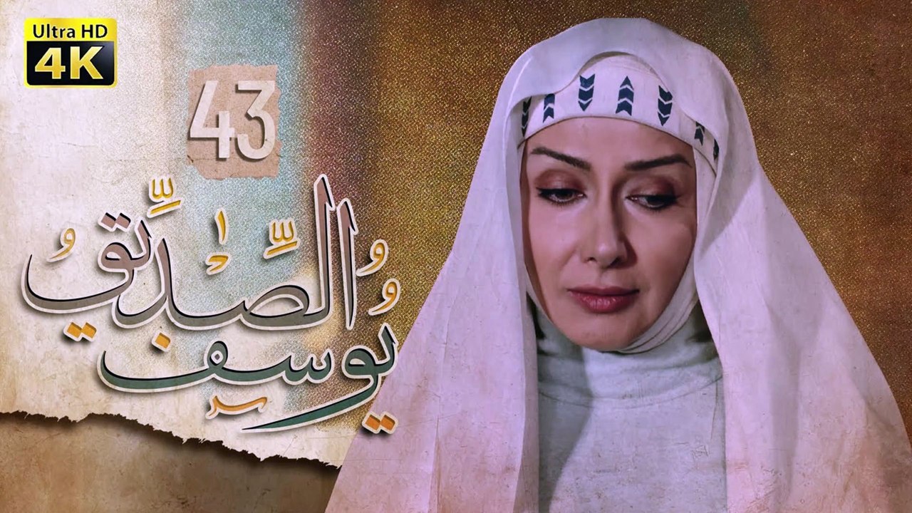 4K Prophet Joseph - Episode 43 | مسلسل النبي يوسف الصديق - الحلقة الثالثة والأربعون