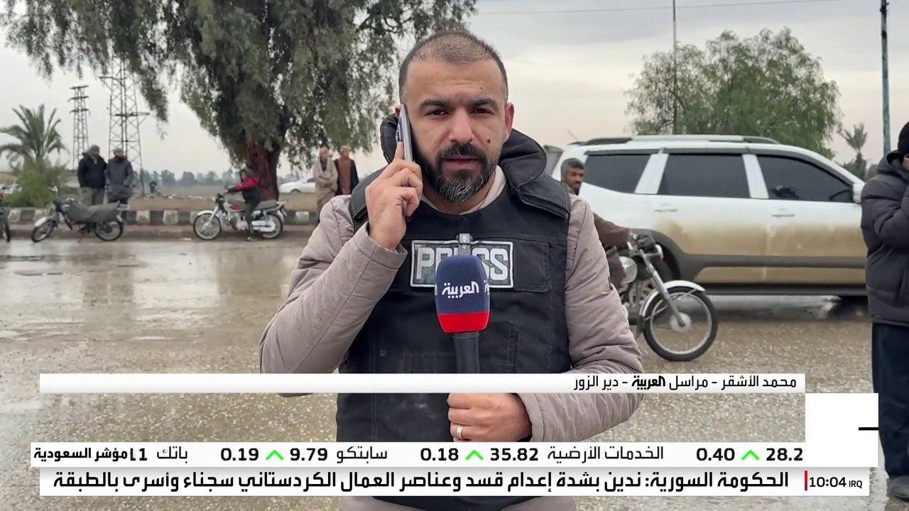 مراسل العربية محمد الأشقر : قسد خسرت السيطرة على أكثر من 70% من دير الزور
